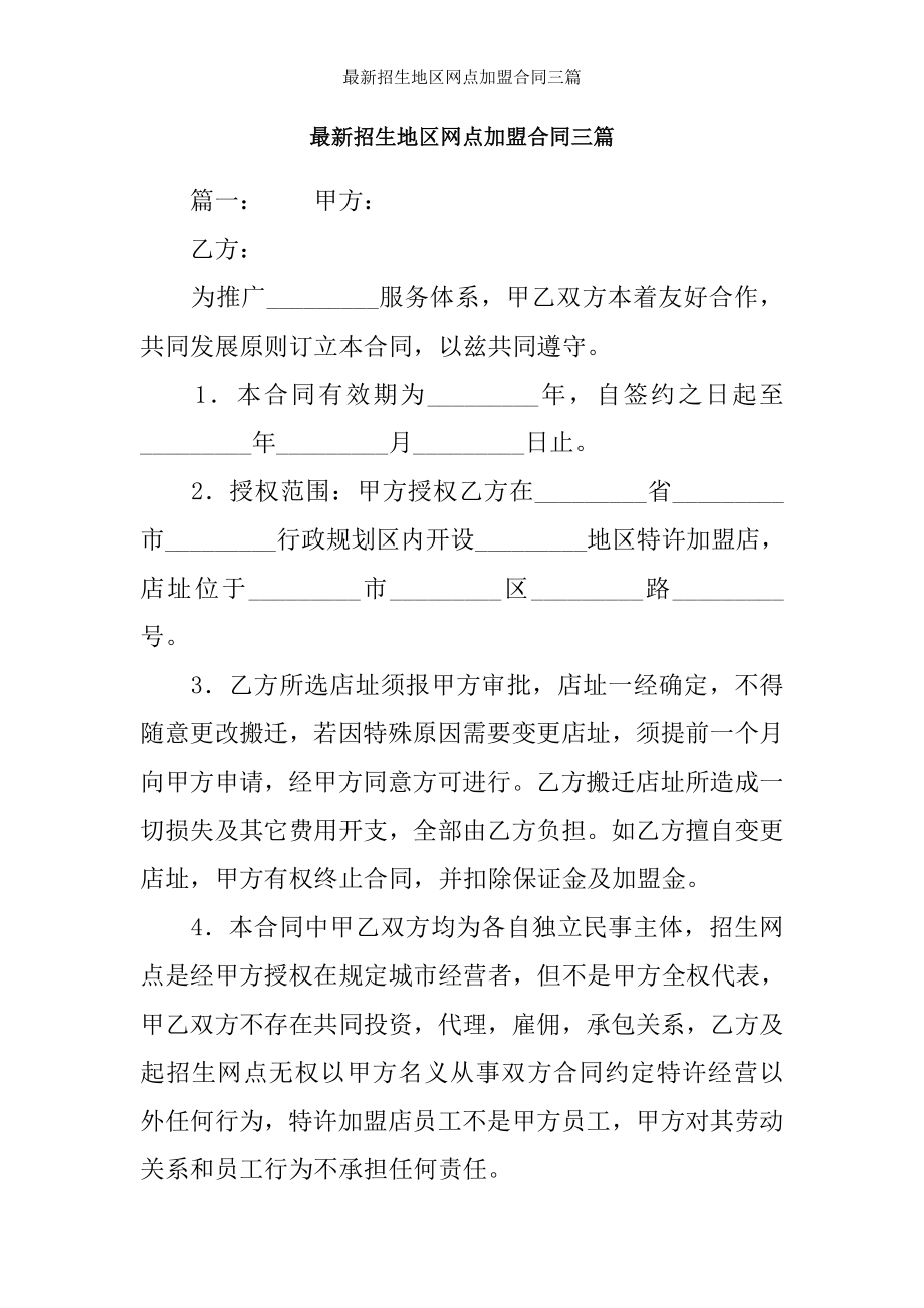 招生地区网点加盟合同三篇.docx_第1页