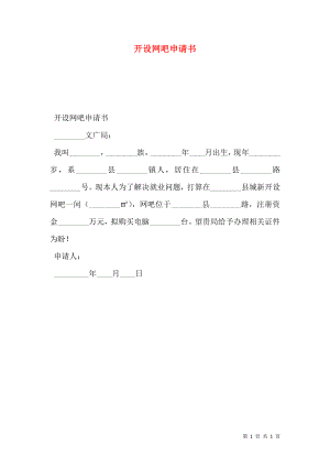 开设网吧申请书.doc