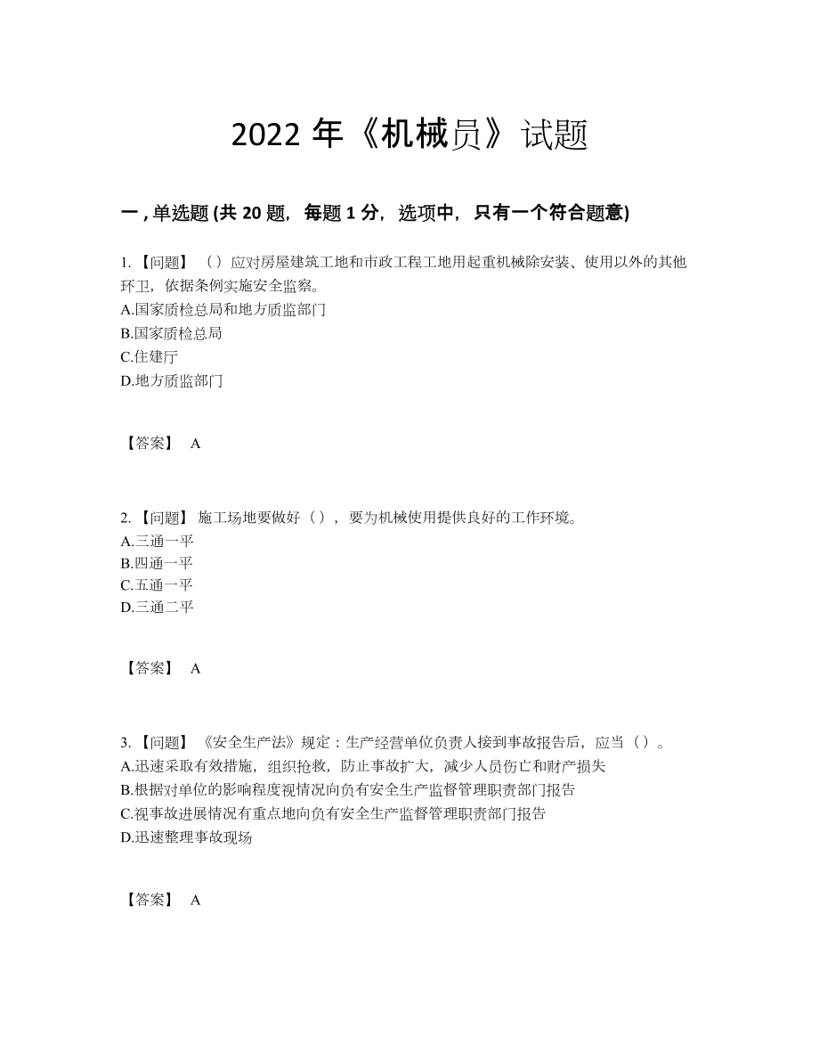 2022年中国机械员自测试卷17.docx_第1页