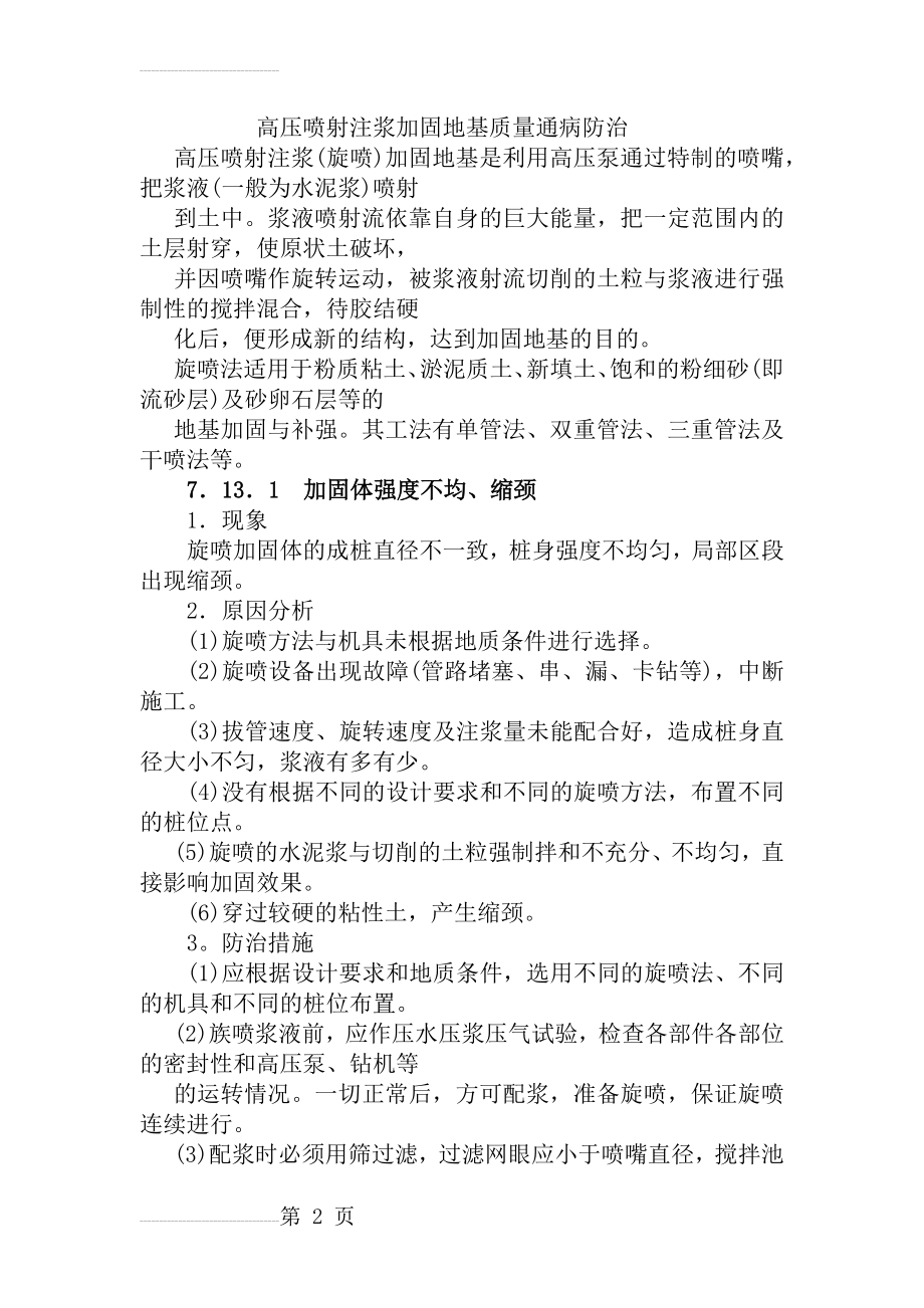 高压喷射注浆加固地基质量通病防治(11页).doc_第2页