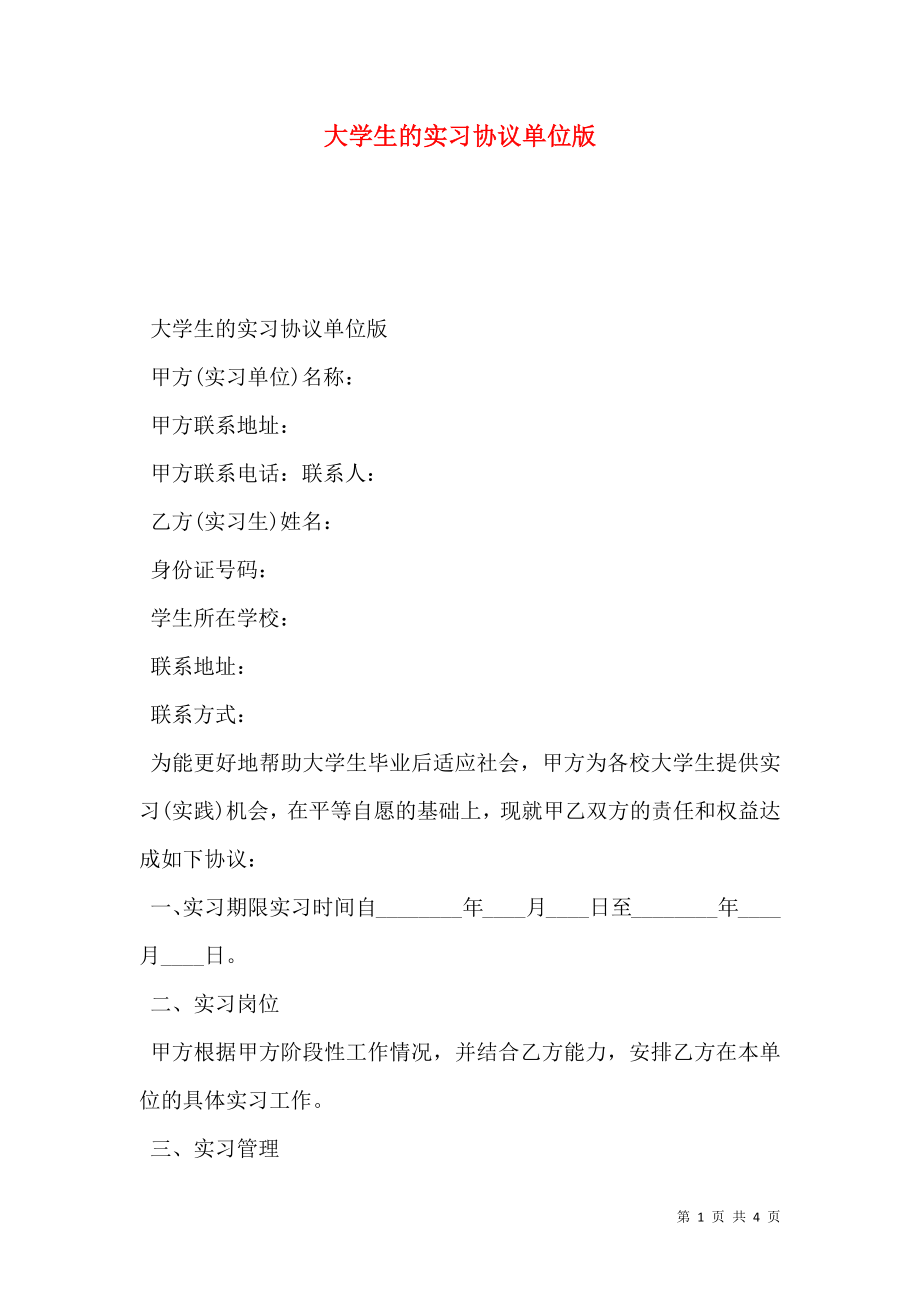 大学生的实习协议单位版.doc_第1页