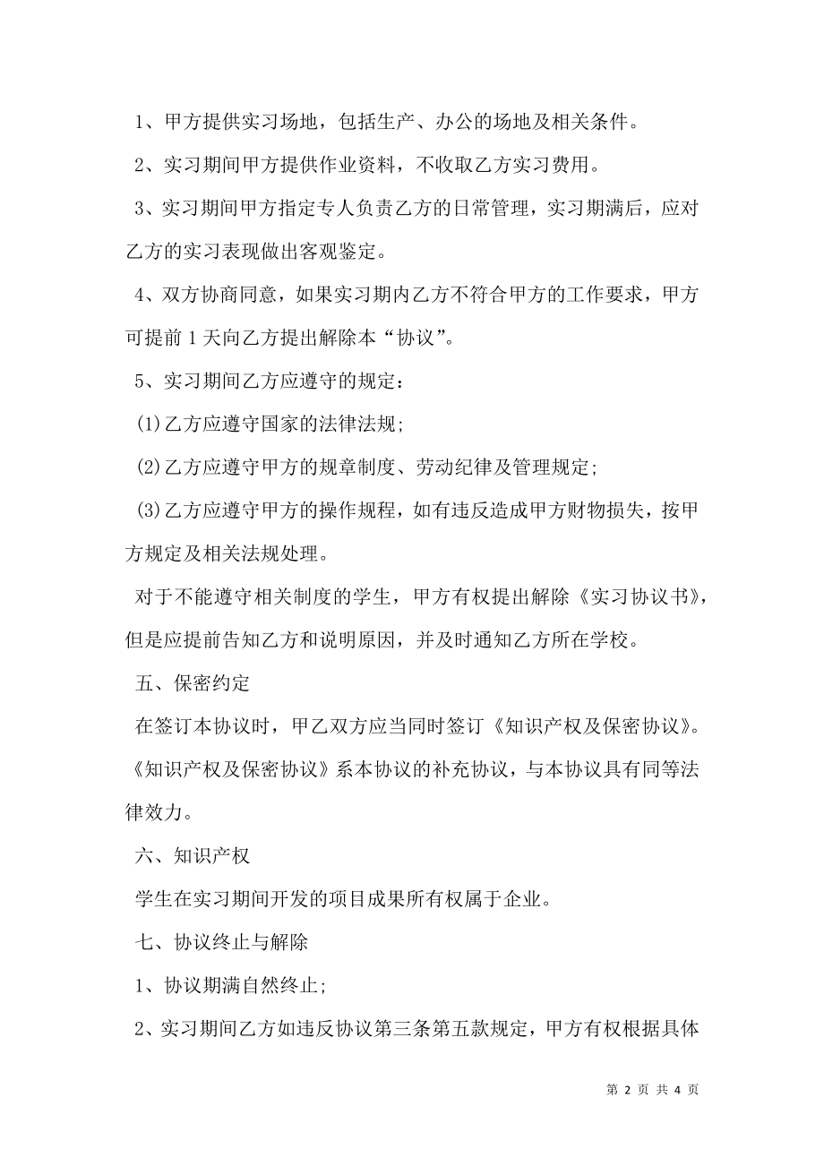 大学生的实习协议单位版.doc_第2页