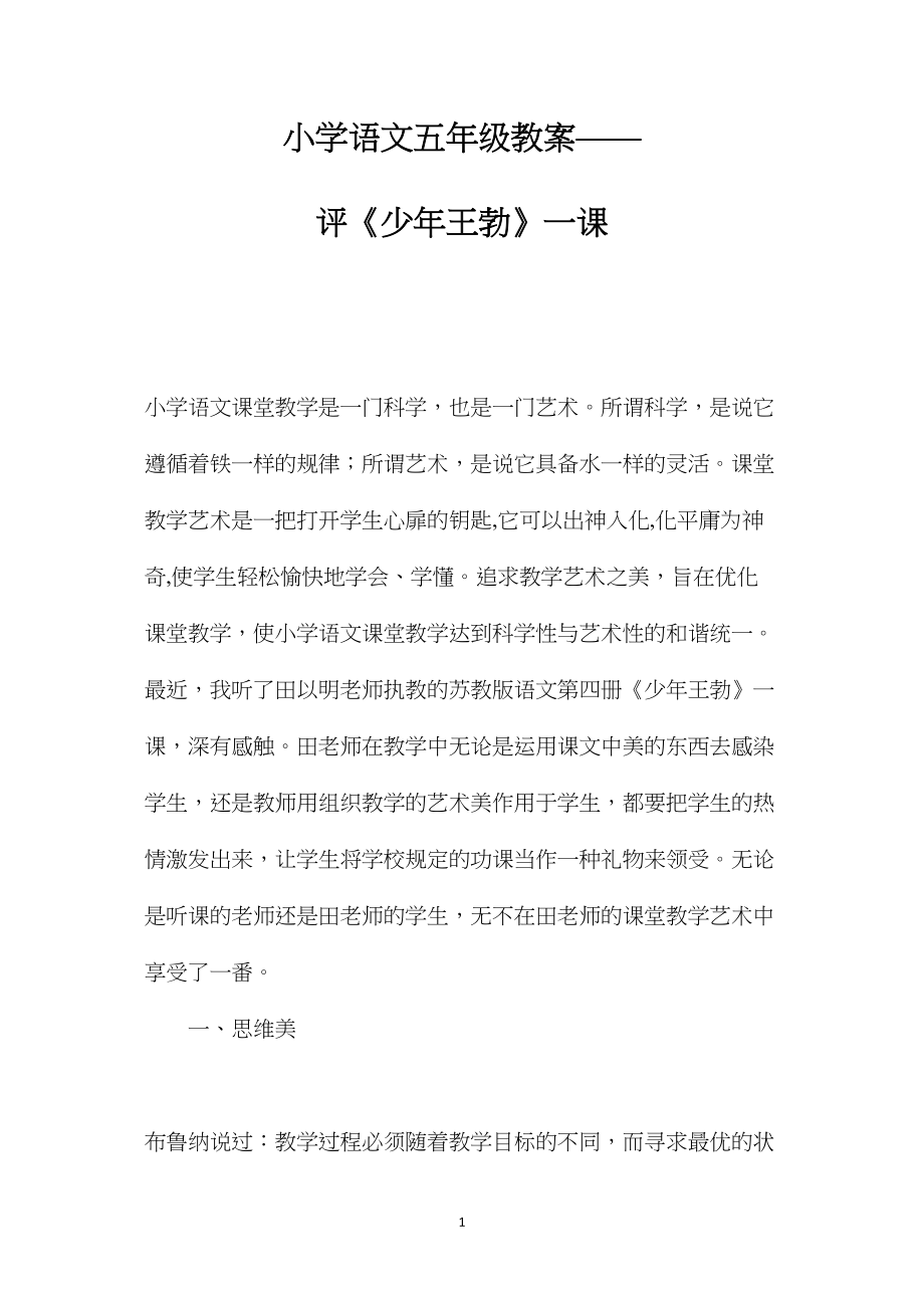 小学语文五年级教案——评《少年王勃》一课.docx_第1页