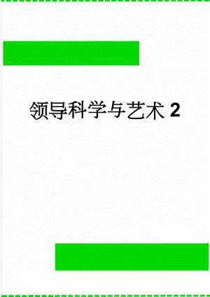 领导科学与艺术2(5页).doc