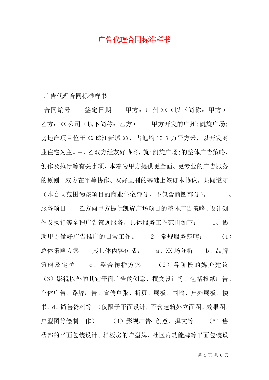 广告代理合同标准样书.doc_第1页