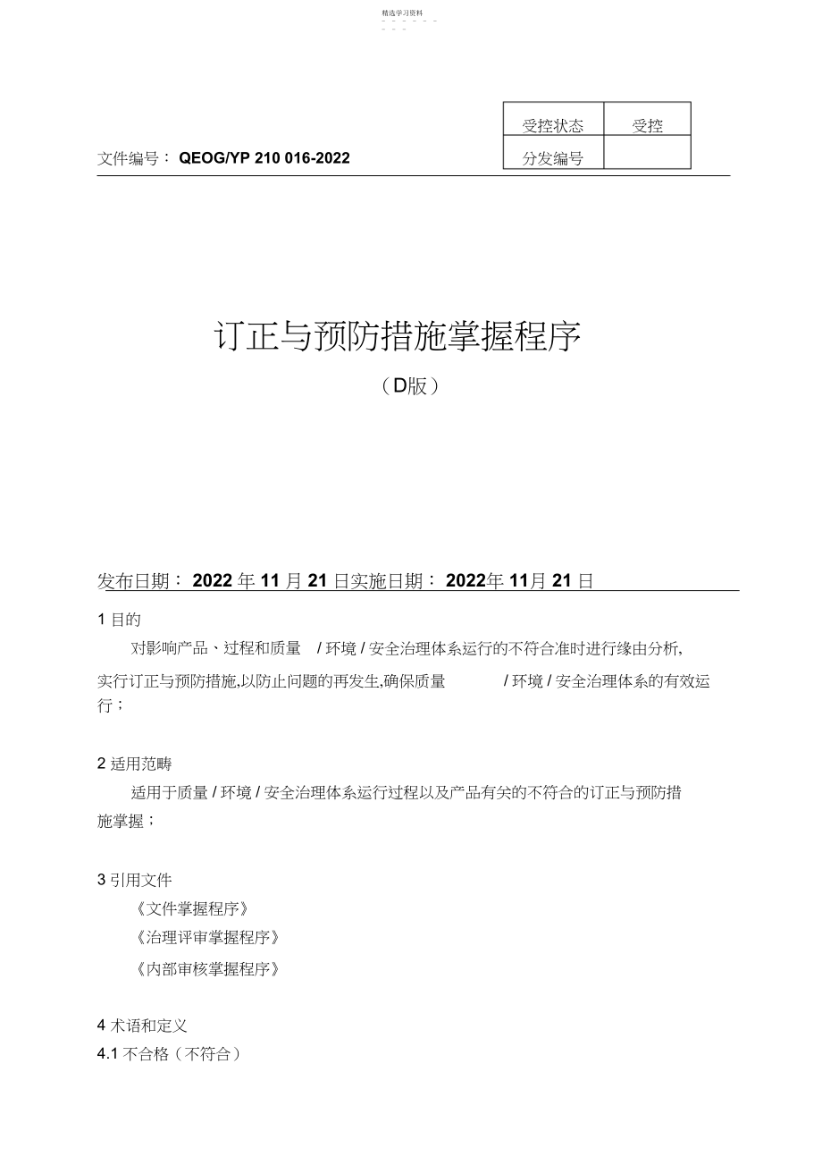 2022年纠正和预防措施控制程序 .docx_第1页