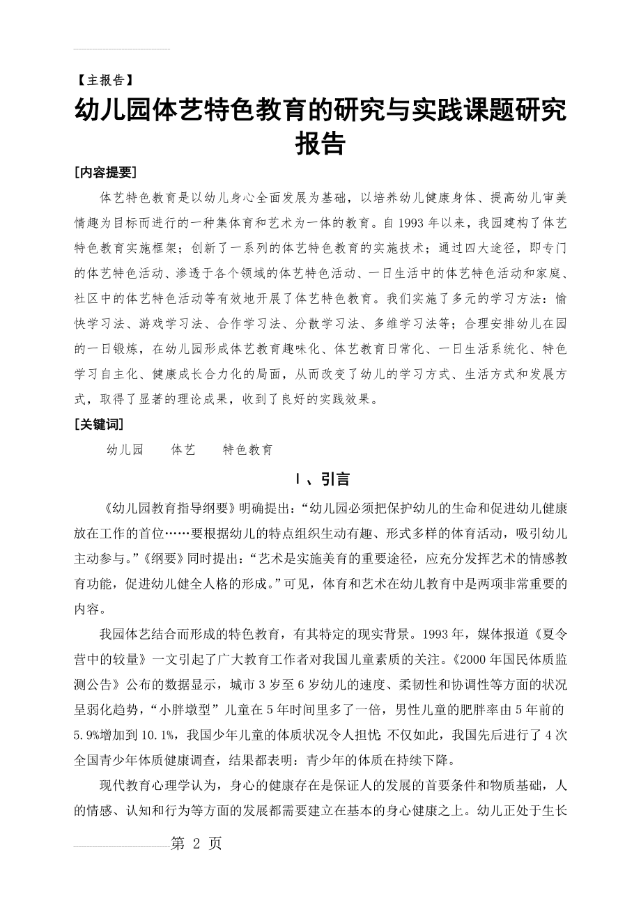 幼儿园体艺特色教育的研究与实践课题研究报告(28页).doc_第2页