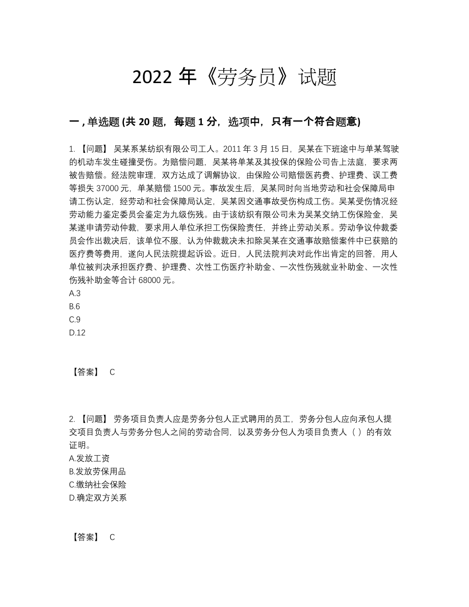 2022年吉林省劳务员高分预测题.docx_第1页