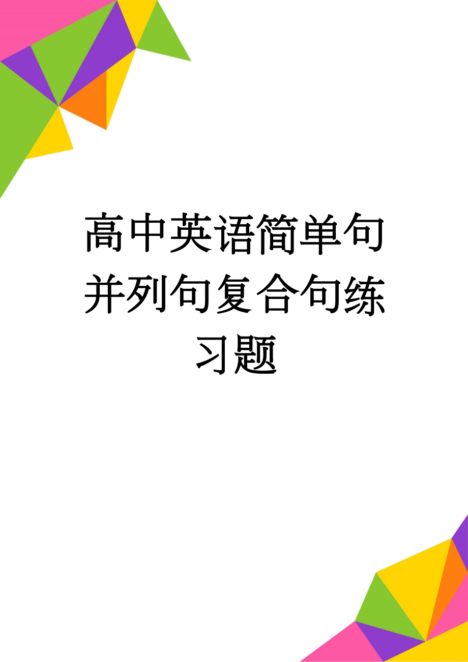 高中英语简单句并列句复合句练习题(5页).doc_第1页