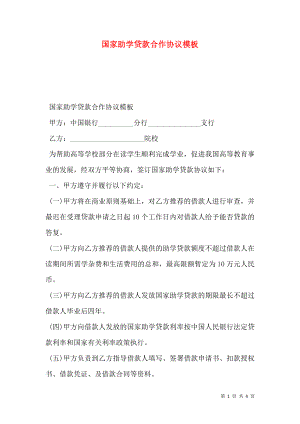 国家助学贷款合作协议模板.doc