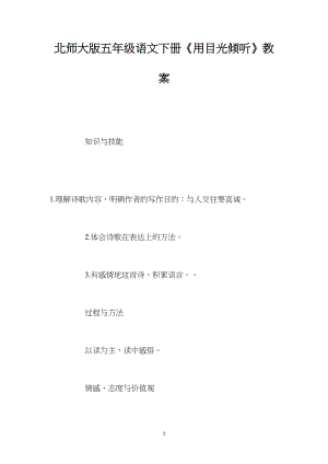 北师大版五年级语文下册《用目光倾听》教案.docx