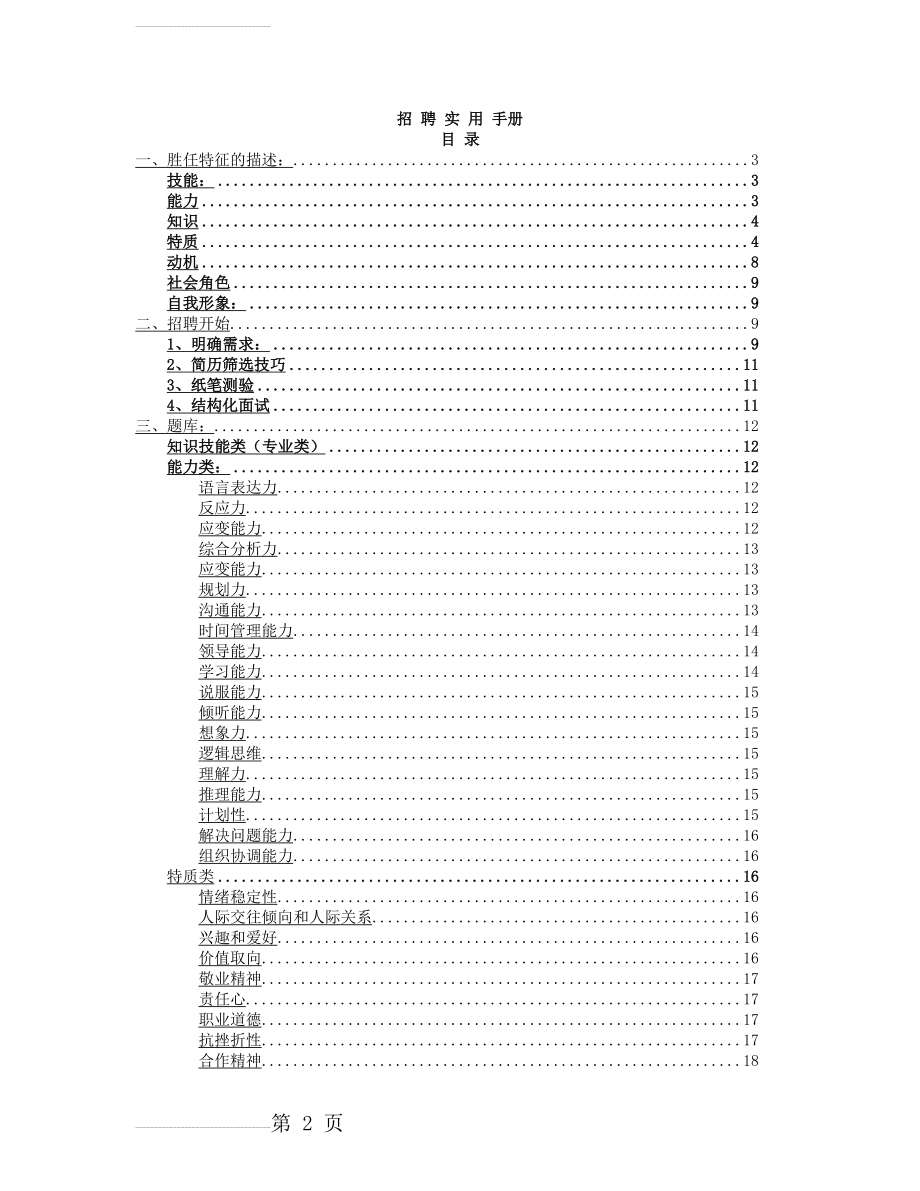 结构化面试题库——经典(19页).doc_第2页