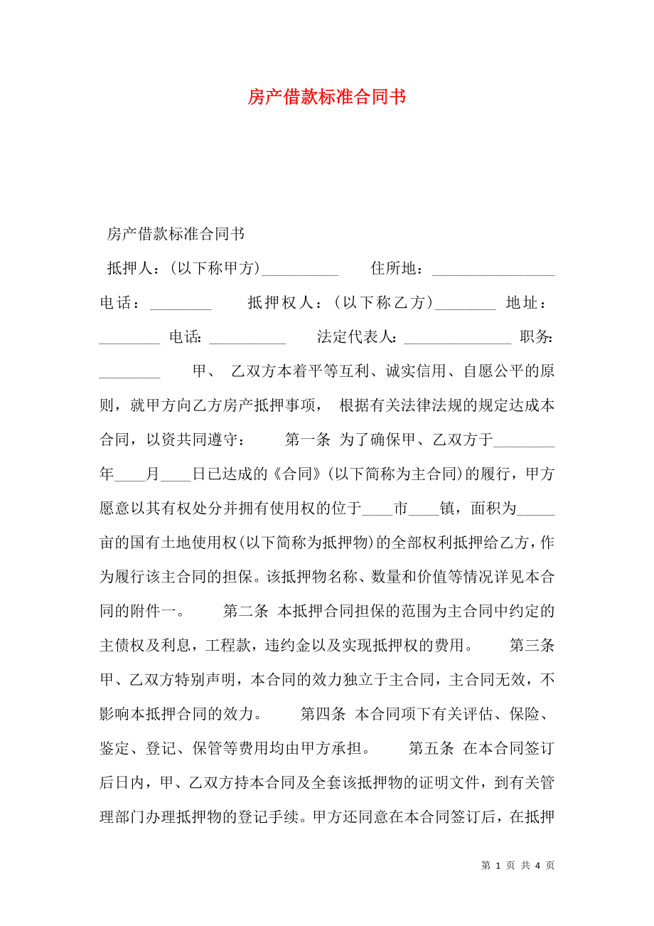 房产借款标准合同书.doc_第1页