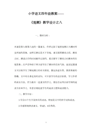 小学语文四年级教案——《观潮》教学设计之八.docx