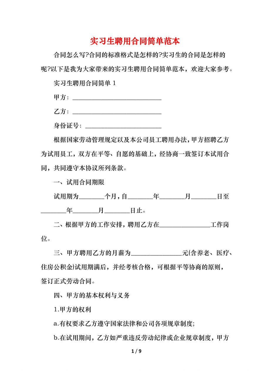 实习生聘用合同简单范本.docx_第1页