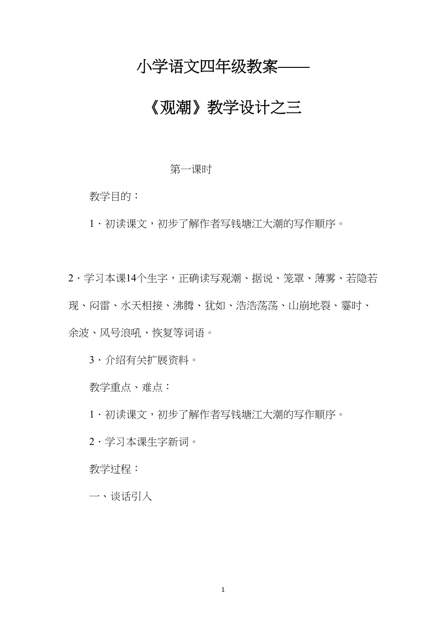 小学语文四年级教案——《观潮》教学设计之三.docx_第1页