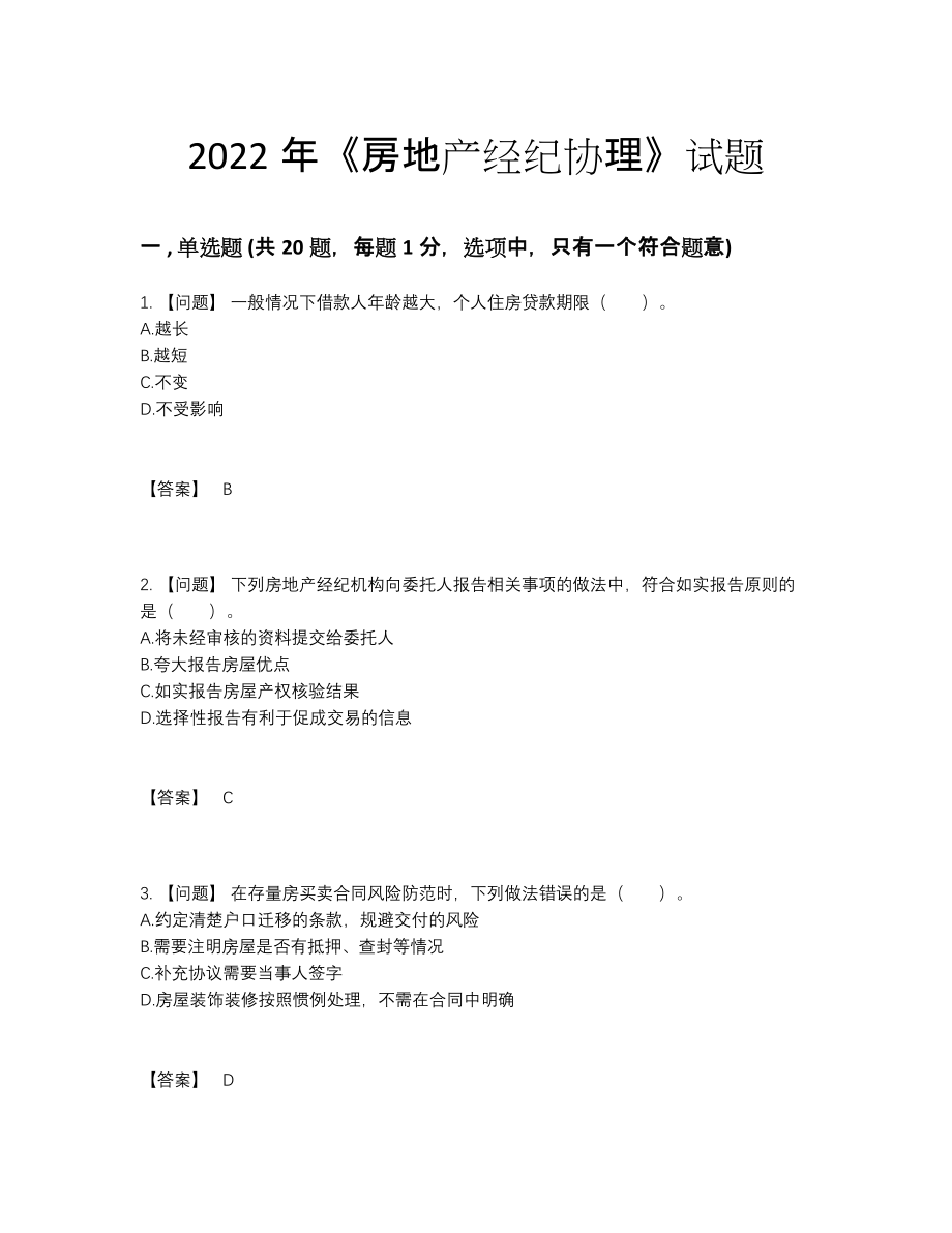 2022年吉林省房地产经纪协理高分预测模拟题92.docx_第1页