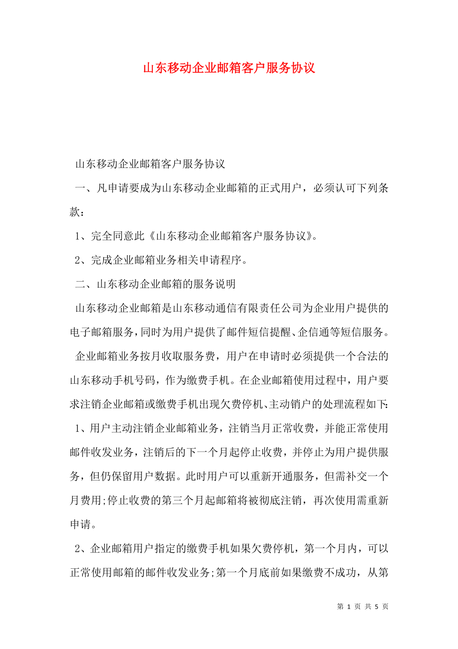 山东移动企业邮箱客户服务协议.doc_第1页