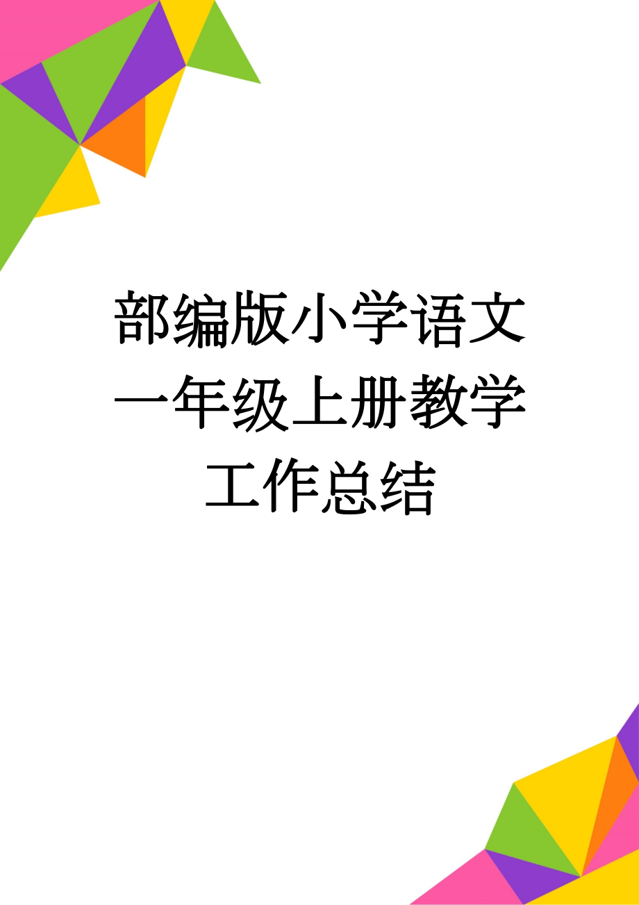 部编版小学语文一年级上册教学工作总结(6页).doc_第1页