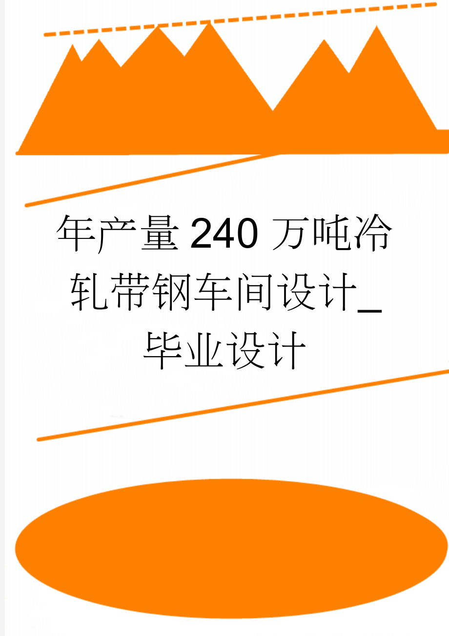 年产量240万吨冷轧带钢车间设计_毕业设计(56页).doc_第1页