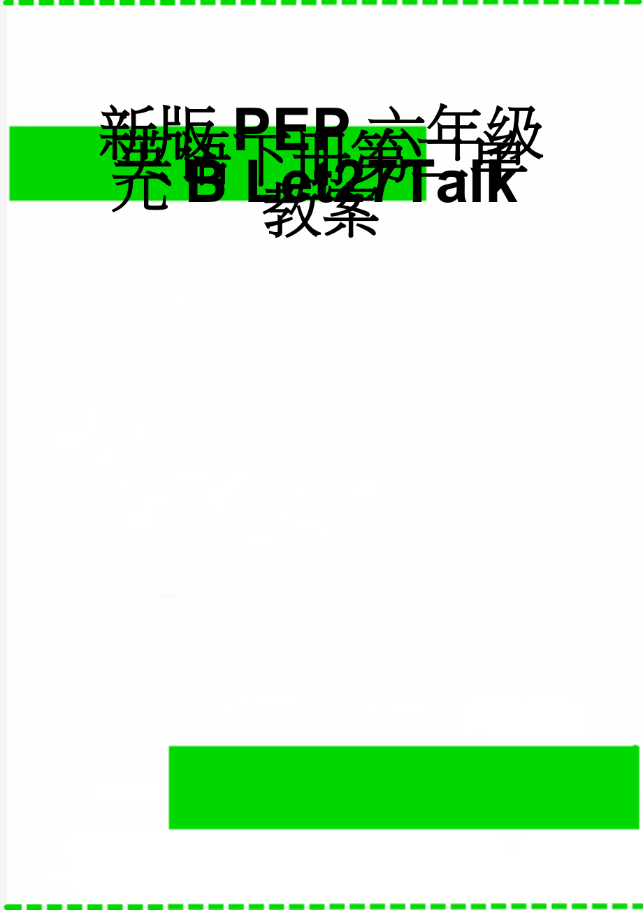 新版PEP六年级英语下册第二单元B Let27Talk教案(3页).doc_第1页