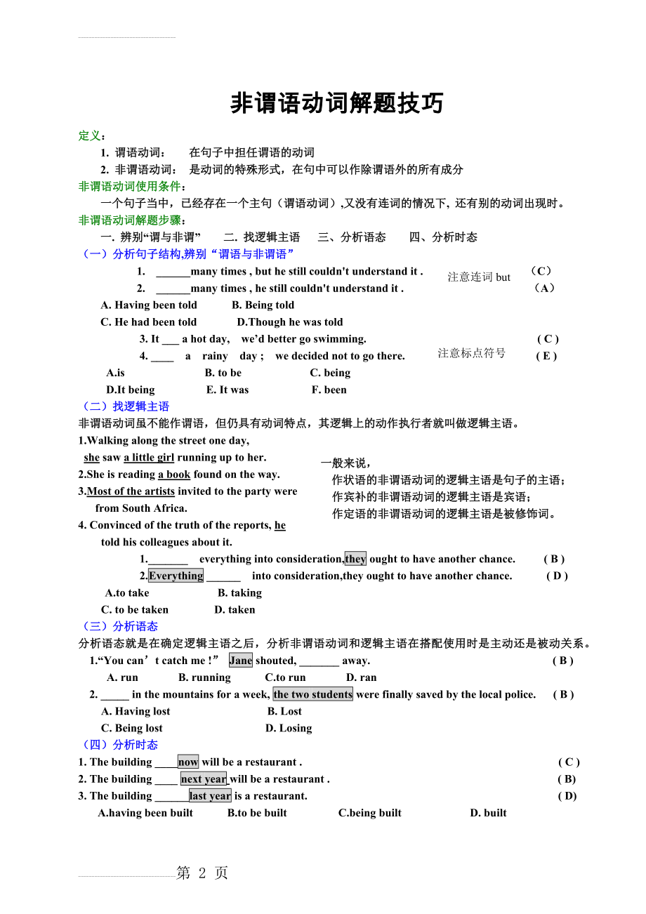 非谓语动词解题技巧(5页).doc_第2页