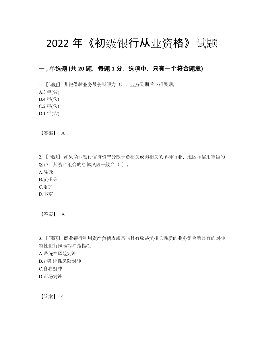 2022年安徽省初级银行从业资格自我评估题型46.docx_第1页