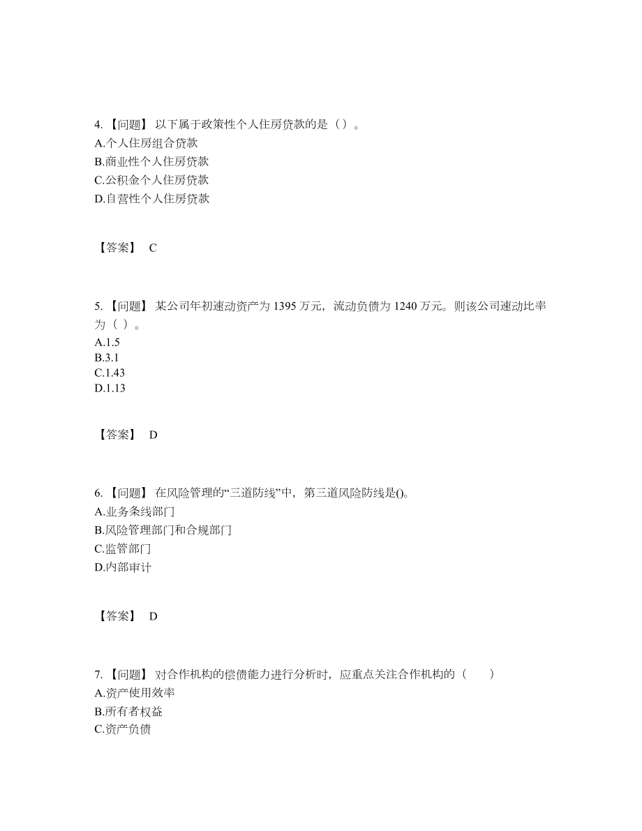 2022年安徽省初级银行从业资格自我评估题型46.docx_第2页