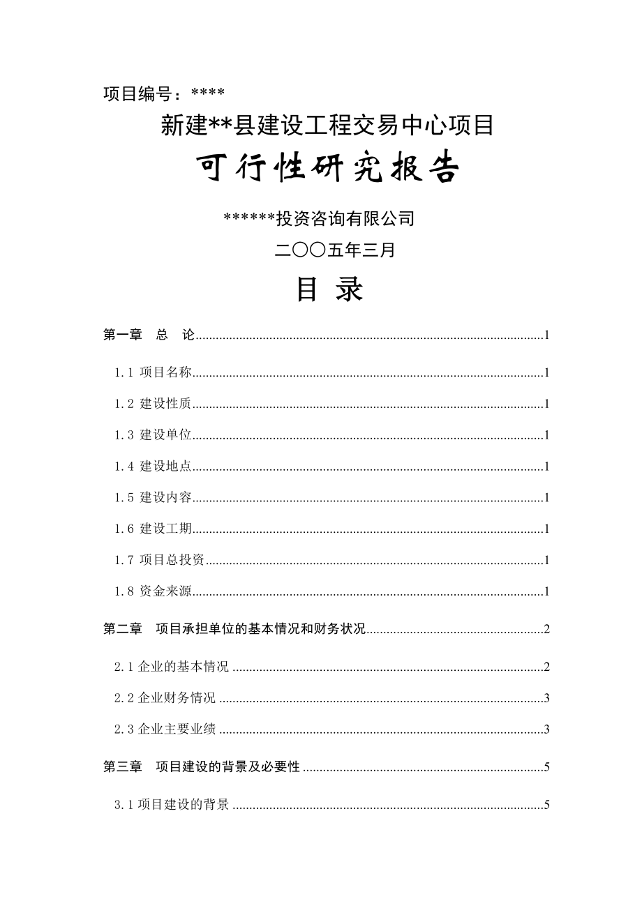 建设工程交易中心项目办公楼项目可行性研究报告(47页).doc_第2页