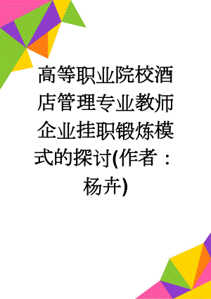 高等职业院校酒店管理专业教师企业挂职锻炼模式的探讨(作者：杨卉)(11页).doc