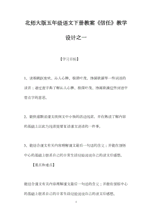 北师大版五年级语文下册教案《信任》教学设计之一.docx