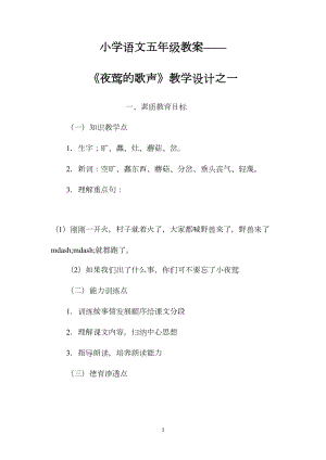 小学语文五年级教案——《夜莺的歌声》教学设计之一 (2).docx