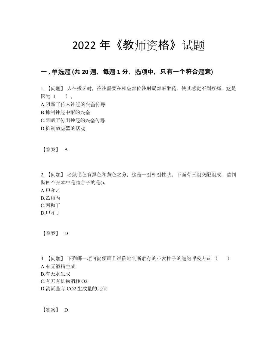 2022年四川省教师资格高分通关考试题.docx_第1页