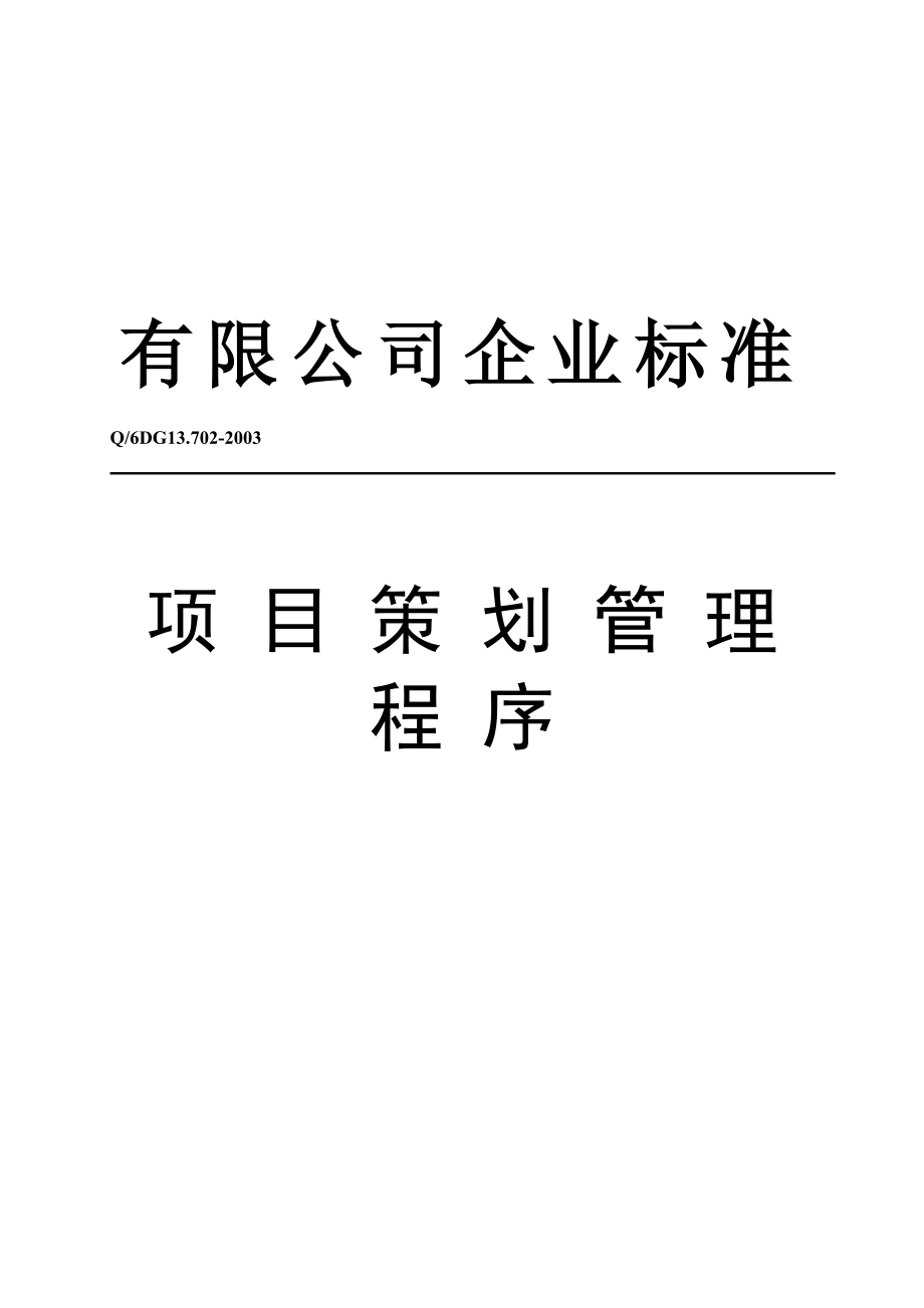 项目策划管理程序(doc 34页).docx_第1页