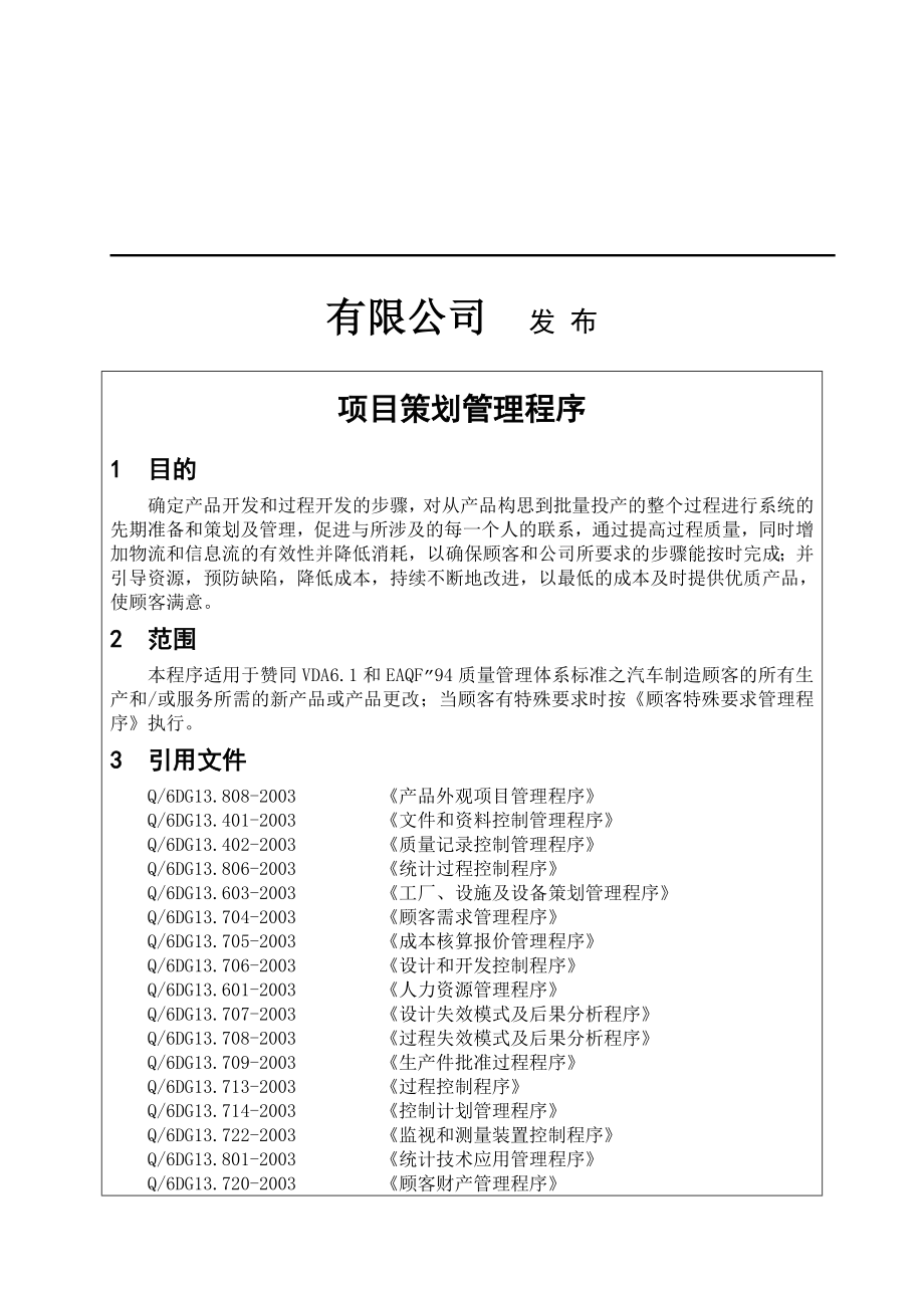 项目策划管理程序(doc 34页).docx_第2页