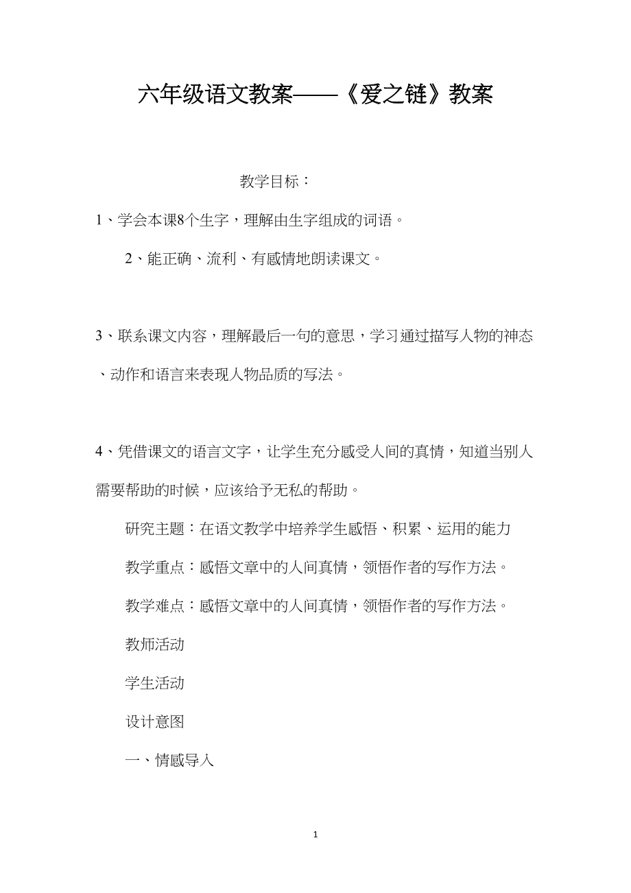 六年级语文教案——《爱之链》教案.docx_第1页