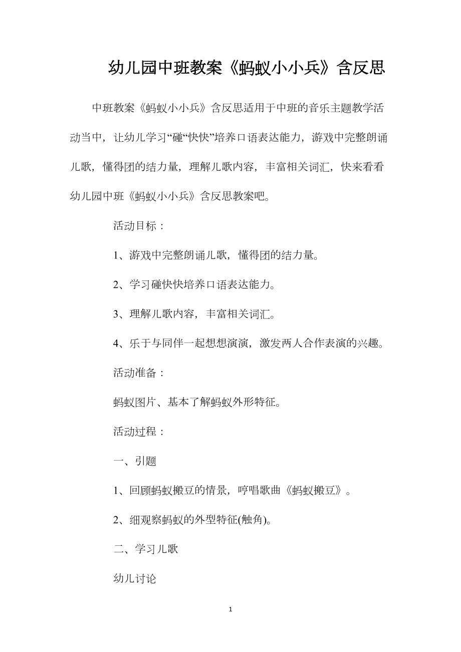 幼儿园中班教案《蚂蚁小小兵》含反思.docx_第1页