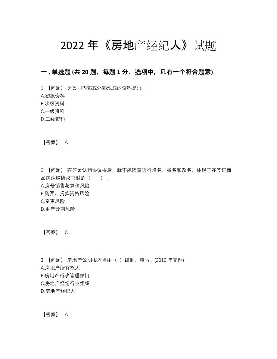 2022年云南省房地产经纪人自测模拟题.docx_第1页