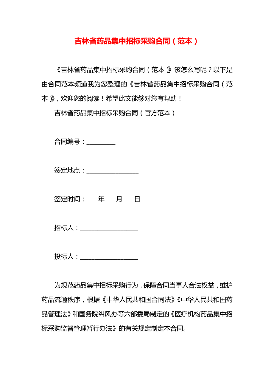 吉林省药品集中招标采购合同（范本）.docx_第1页