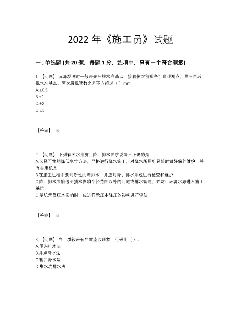 2022年吉林省施工员自我评估提分卷.docx_第1页