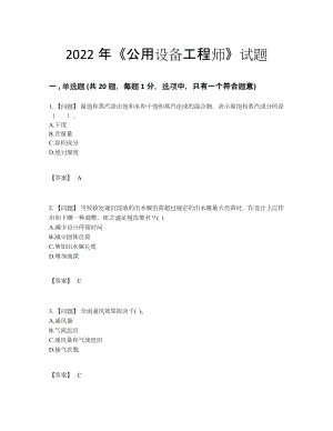 2022年四川省公用设备工程师模考题型.docx