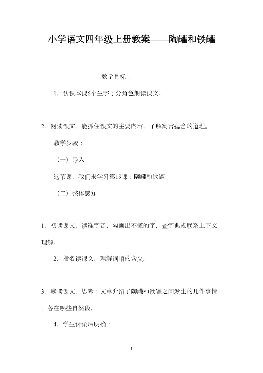 小学语文四年级上册教案——陶罐和铁罐.docx_第1页