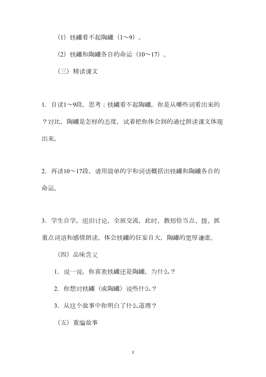 小学语文四年级上册教案——陶罐和铁罐.docx_第2页