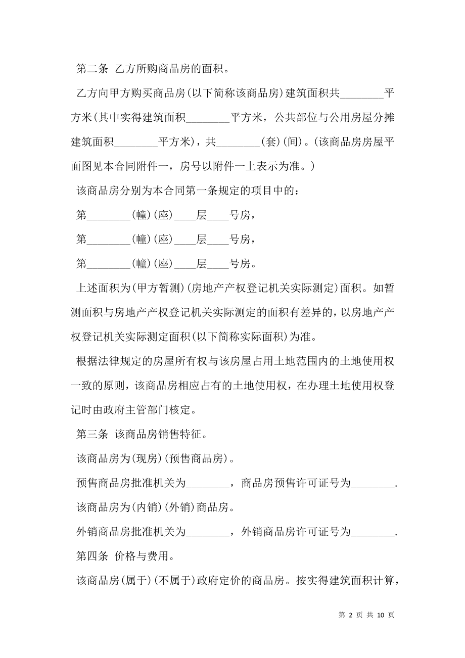 商品房转让协议书通用模板.doc_第2页