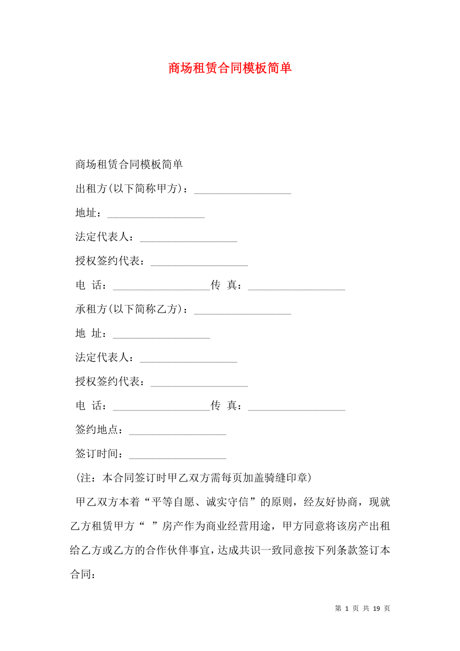 商场租赁合同模板简单_0.doc_第1页