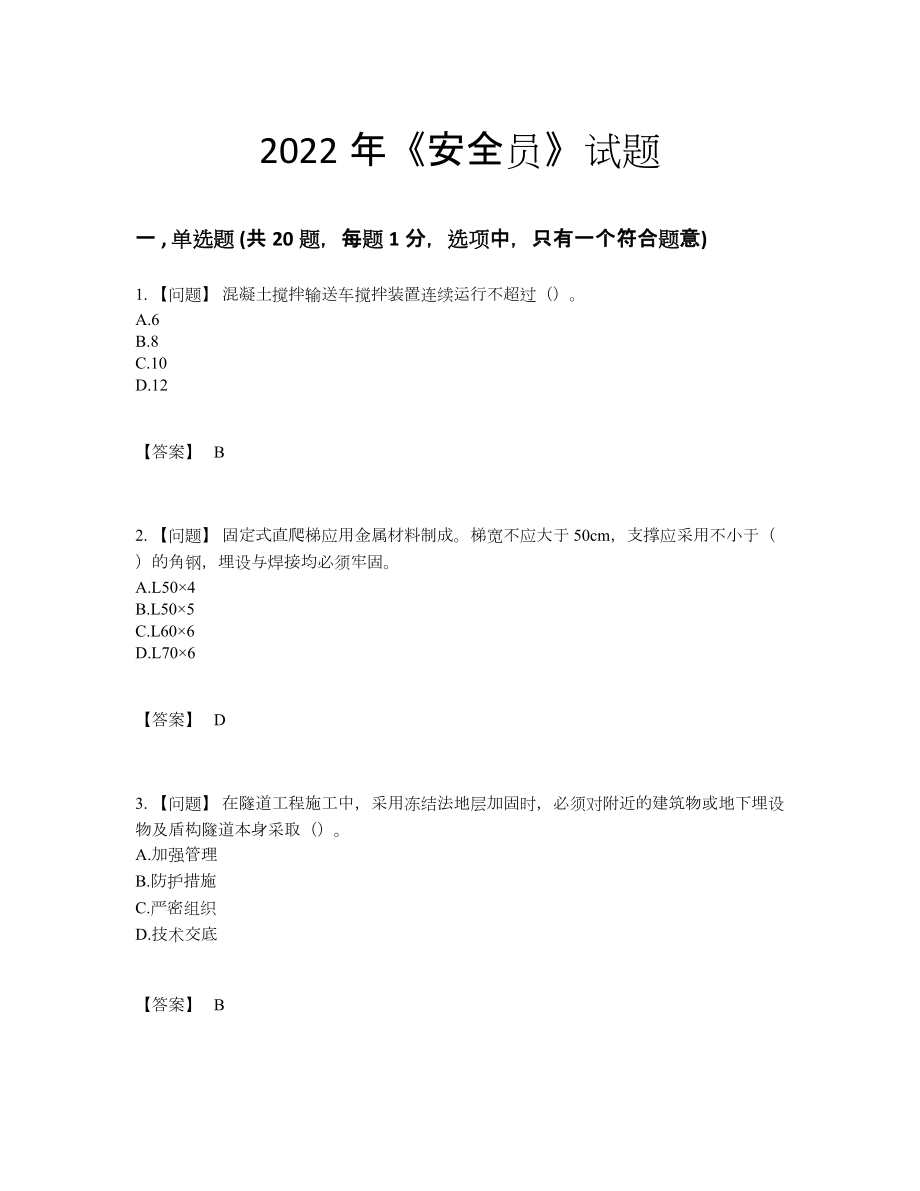 2022年全省安全员自我评估提分卷.docx_第1页