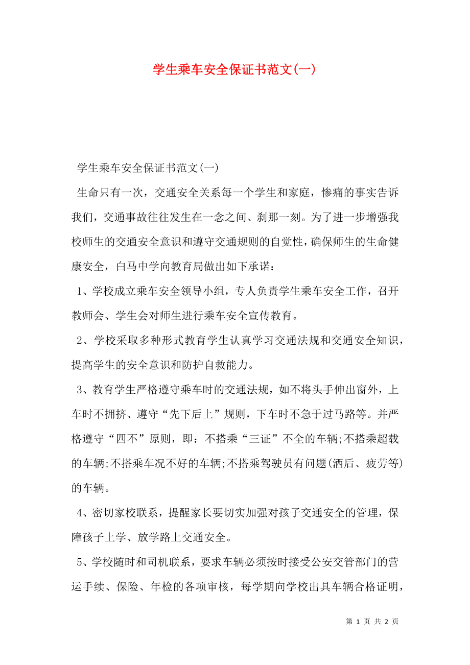 学生乘车安全保证书范文(一).doc_第1页