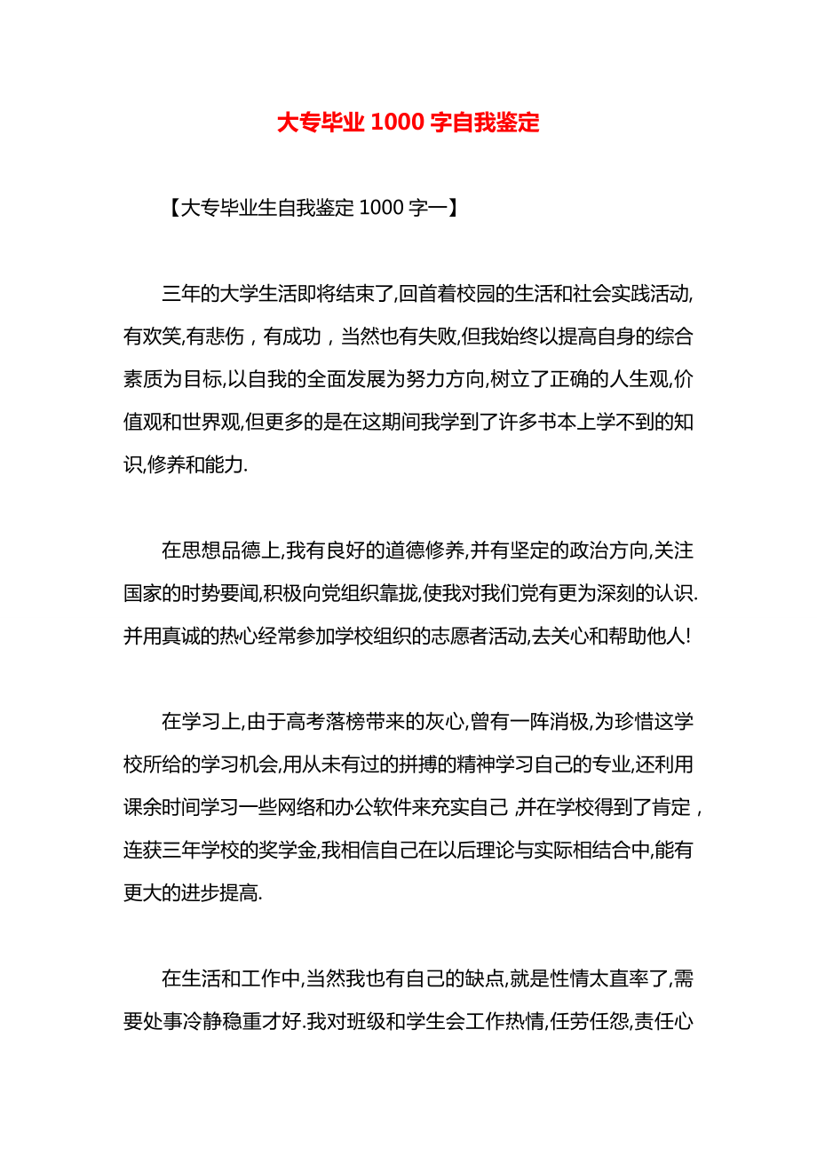 大专毕业1000字自我鉴定.docx_第1页