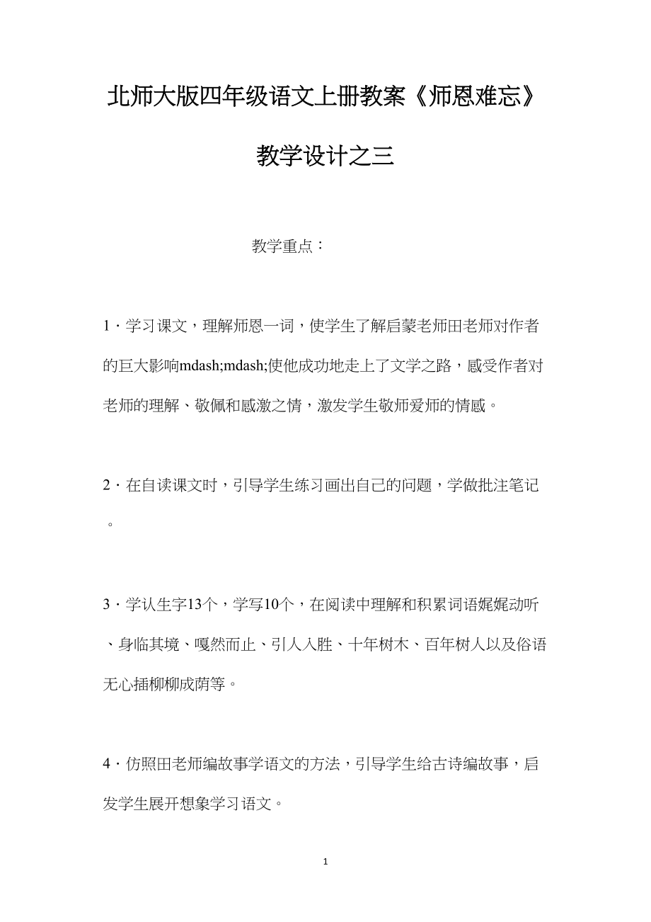 北师大版四年级语文上册教案《师恩难忘》教学设计之三.docx_第1页