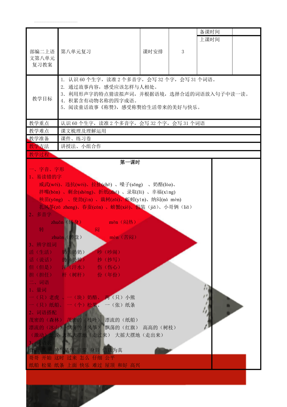 部编二上语文第八单元复习教案(4页).doc_第1页